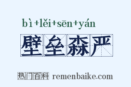 壁垒森严是什么意思的图片